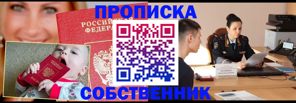 прописка от собственника в Сосновом Бору